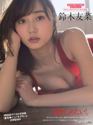 【抱きしめたい！】モデル・鈴木友菜(25)の週刊誌水着画像