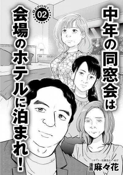 エロ漫画・中高年が陥る同窓会不倫の実態、再開セックスしやすい理由