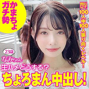 舞台女優を目指しながらアパレルで仕事をする女性が彼氏以外と生で性行為をしますｗ　なみちゃん