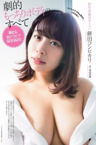 【劇的もっちりボディのすべて】タレント・餅田コシヒカリ(23)の週刊誌水着画像