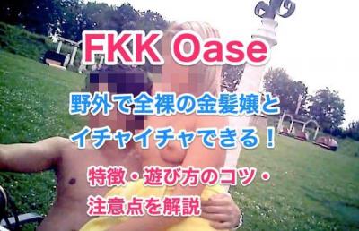 白人美女とイチャイチャできる夢の楽園、FKKに行きたいンゴオオオオオオオオオオオ 	