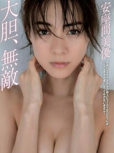 【大胆、無敵】モデル・安座間美優(32)の週刊誌下着画像