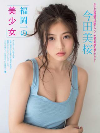 【福岡一の美少女】女優・今田美桜(20)の週刊誌水着画像