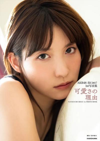 選抜入りを果たしたAKB48谷口めぐ、1st写真集で大人可愛い本格的なグラビアに挑戦するｗｗ
