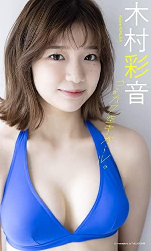 空手経験者でTikTokフォロワー数35万人超えの女優 木村彩音、初グラビアで見事な上段蹴りを披露するｗｗｗ