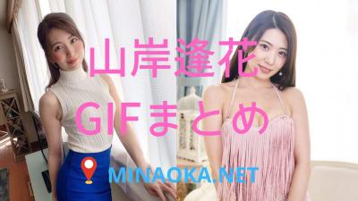 山岸逢花GIF画像｜山岸逢花ちゃんのGIFまとめ