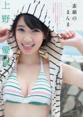 現役高校生歌手上野優華ちゃん笑顔がとっても可愛くて人気が出ること間違いなし!水着グラビア画像