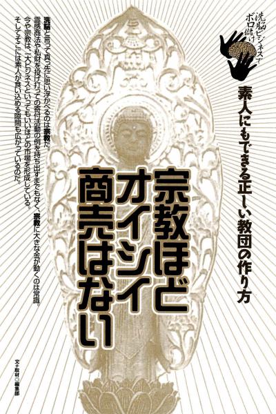 洗脳の最高峰・宗教法人の正しい作り方