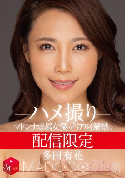 配信限定 マドンナ専属女優の『リアル』解禁。 MADOOOON！！！！ 多田有花 ハメ撮り 【画像＋動画】