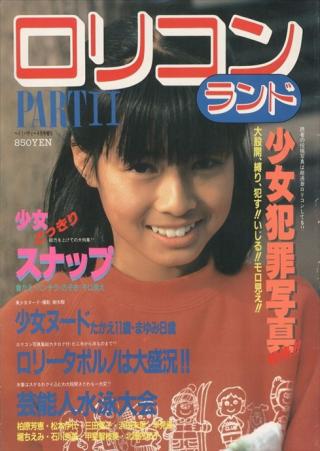 【衝撃】昭和の時代には「ロリコンランド」とか言う雑誌が販売されていたｗｗｗ