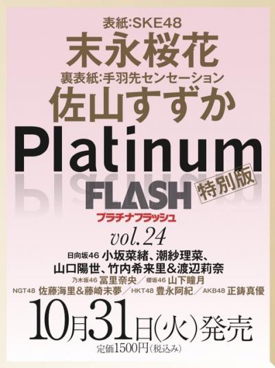 17期研究生正鋳真優 、10月31日発売「PlatinumFLASH vol.24」でグラビア掲載。水着か