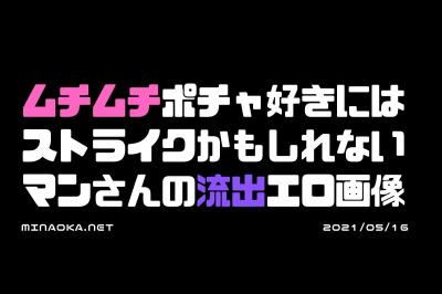 ムッチムチエロ画像｜ムチムチポチャ好きにはストライクかもしれないマンさんの流出エロ画像