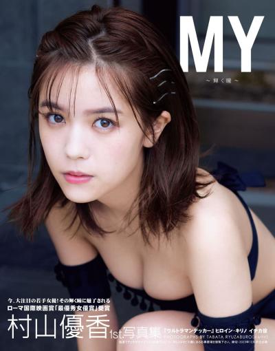 今最も注目される若手女優・村山優香(20)、初DVDに挑戦しドラマでは見せることのないセクシーなビキニ姿にｗｗ