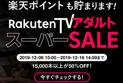 楽天TVアダルトスーパーSALE開催！どんなセール？どんな動画？視聴方法は？