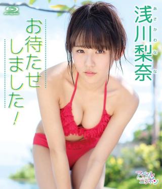 浅川梨奈の待望のファーストDVDのサンプル動画がきたぞー！