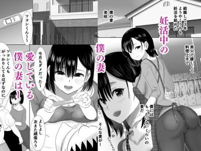 同人エロ漫画・子作り中の妻が寝取られ汗だく生ハメで中出し