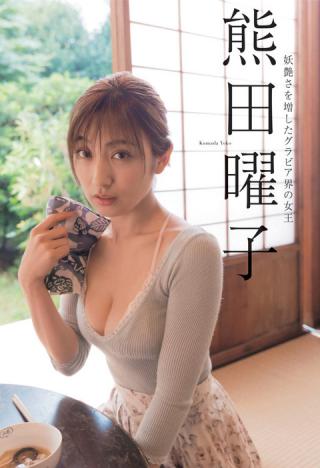 【妖艶さを増したグラビア界の女王】グラビアアイドル・熊田曜子(35)の週刊誌下着画像