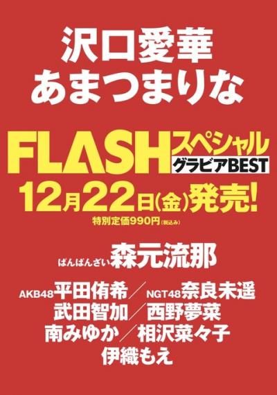 17期平田侑希、「FLASHスペシャル」でついに水着グラビア解禁