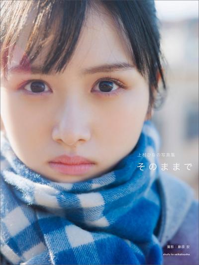 今年JKを卒業したばかりの日向坂46上村ひなの、1st写真集で今までとは一味違う大人の表情で白ビキニ姿を晒してるｗｗ