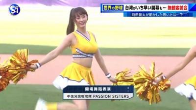 台湾野球の無観客試合で踊るチアガールにえげつない爆乳おっぱい美女が映るwww