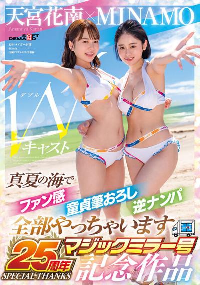 MINAMO×天宮花南 Wキャスト【マジックミラー号25周年記念作品】真夏の海でファン感 童貞筆おろし 逆ナンパ 全部やっちゃいます 【画像＋動画】