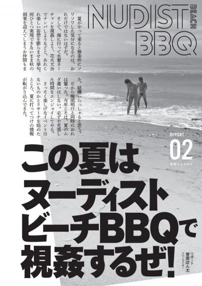 日本のヌードディストビーチでの全裸ＢＢＱはまるでスワッピングパーティーだったエロ体験談