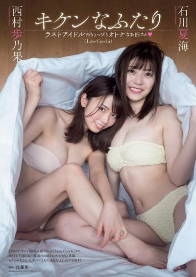 ラストアイドル「LoveCocchi」石川夏海 西村歩乃果ちゃんによるお姉さんコンビの水着グラビア画像！