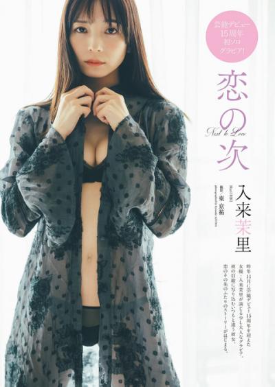 女優 入来茉里ちゃんのデビュー15周年記念ソログラビア画像！