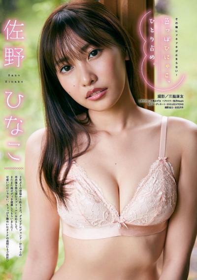 【色っぽひにゃこ、ひとり占め】グラビアアイドル・佐野ひなこ(24)の週刊誌水着画像