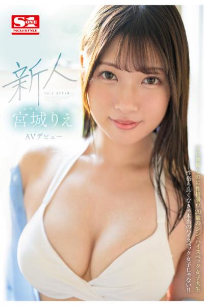 政治経済を学ぶ巨乳で愛嬌抜群のハイスペック女子大生 宮城りえ(20)エスワンからAVデビュー！