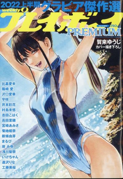 由良ゆら Weekly Playboy 2021 No.26 (週刊プレイボーイ 2021年26号)