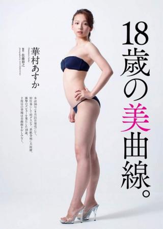 【１８歳の美曲線】女優・華村あすか(18)のプレイボーイ水着画像