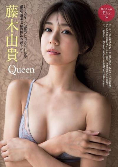 【Queen】レースクイーン・藤木由貴(27)の週刊誌下着画像