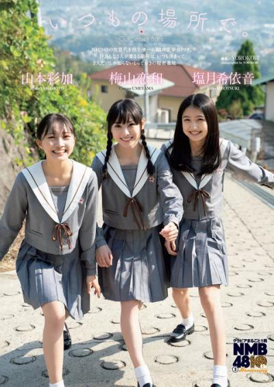 NMB48の次世代エース 山本彩加 梅山恋和 塩月希依音ちゃんによる制服美少女トリオグラビア！