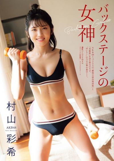 AKB48 村山彩希（24）、衝撃の肉体美！「腹筋美」圧巻のビキニ姿披露