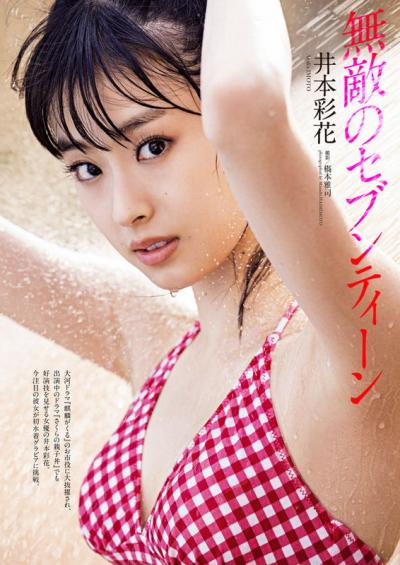 第15回全日本国民的美少女コンテストグランプリ井本彩花が初ビキニグラビアで16歳の若々しい肉体見せてるｗｗ