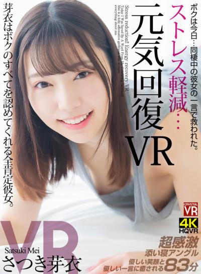 【画像＆動画】 【VR】ストレス軽減 元気回復VR ボクは今日…同棲中の彼女の一言で救われた。芽依はボクのすべてを認めてくれる全肯定彼女。 さつき芽衣