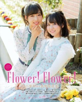 【Flower! Flower!】AKB48・小栗有以(16)と倉野尾成美(17)の週刊誌グラビア画像