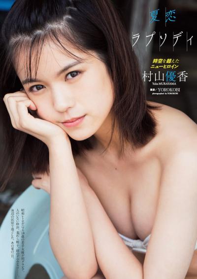18歳の若手女優 村山優香ちゃんのスレンダー水着グラビア画像！