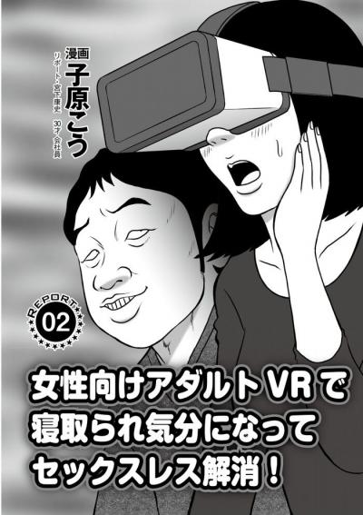 エロ漫画・女性向けAVＶＲ動画を見ながらセックスすると女の興奮は倍増