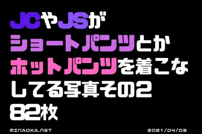 女子小中学生画像｜JCやJSがショートパンツとかホットパンツを着こなしてる写真その２ 82枚