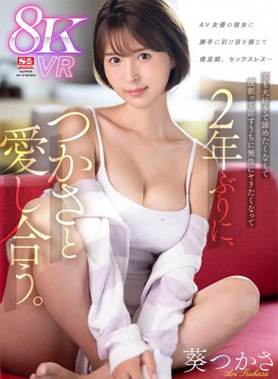 【画像＆動画】 【VR】AV女優の彼女に勝手に引け目を感じて 倦怠期、セックスレス…でも大好きで諦めたくなくて腹割って話すうちに無性にヤリたくなって 2年ぶりに、つかさと愛し合う。 葵つかさ