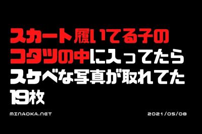 こたつの中エロ画像｜スカート履いてる子がコタツの中に入ってたらスケベな写真が取れてた 19枚