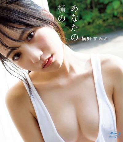 NMB48「48史上最強BODY美女」横野すみれ（20）DVD＆BD発売最大、露出に挑戦！