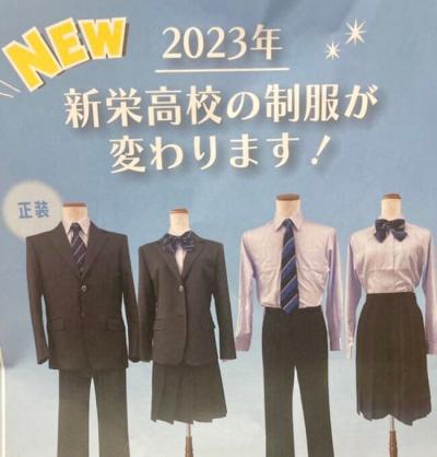 【速報】新栄高校の新制服がついに解禁！一見地味な為定員割れ必至か！？ｗｗ
