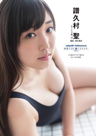 【大人っぽさ全開】モーニング娘・譜久村聖(20)のヤングガンガン水着画像