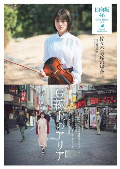 【佐々木美玲の場合】日向坂46・佐々木美玲(19)の週刊誌グラビア画像