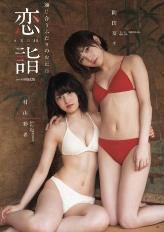 【恋詣】AKB48・岡田奈々(20)と村山彩希(20)の週刊誌水着画像