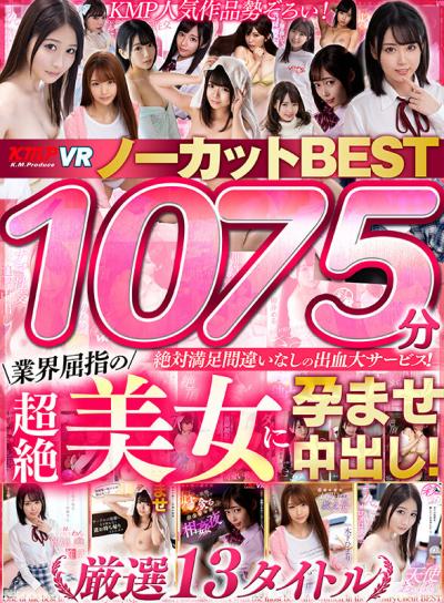 【画像＆動画】 【VR】1075分業界屈指の超絶美女に孕ませ中出し！ノーカットBEST