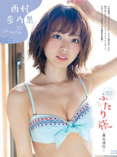 【ふたり旅】LoveCocchi・西村歩乃果(23)の週刊誌水着画像